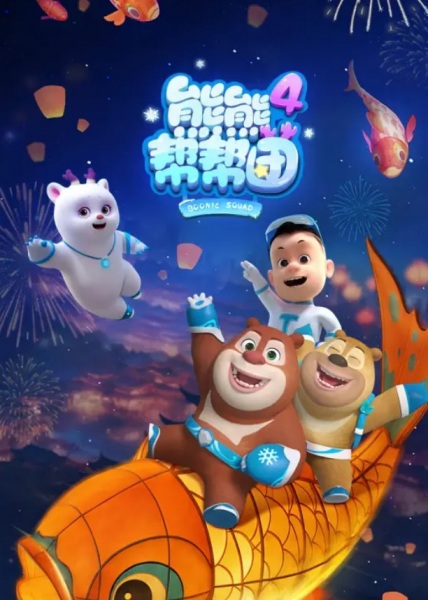 Nonton Xiong Chumo: Xiongxiong Bang Bang Tuan 4 Sub Indo