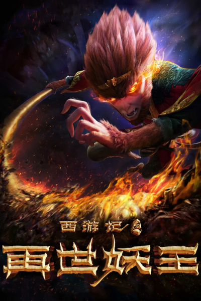 Nonton Xiyou Ji: Zai Shi Yao Wang Sub Indo