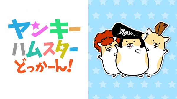 Nonton Yankee Hamster Dokkaan! Sub Indo