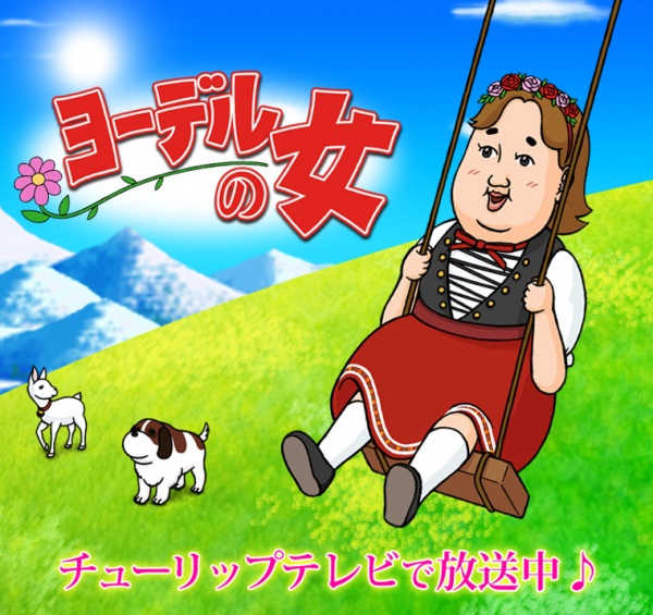 Nonton Yodel no Onna Sub Indo
