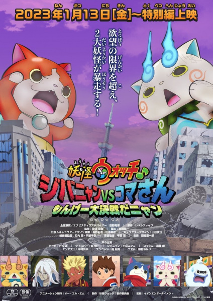 Nonton Youkai Watch ♪ Movie 8: Jibanyan vs. Komasan - Monge Daikessen da Nyan Sub Indo