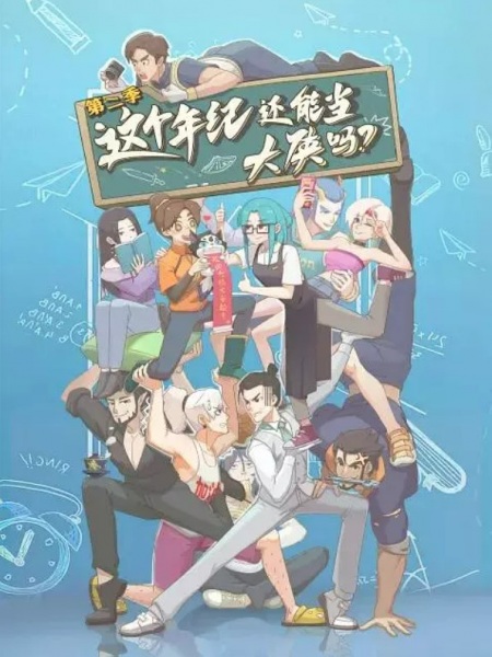 Nonton Zhege Nianji Huan Neng Dang Daxia Ma 2nd Season Sub Indo