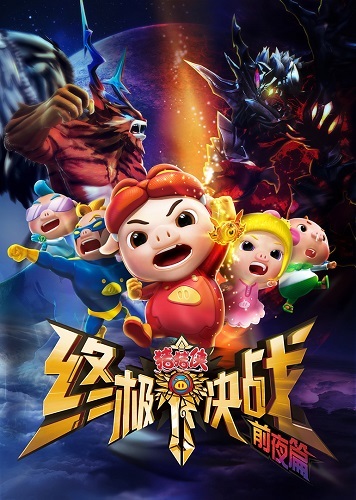 Zhu Zhu Xia: Zhong Ji Jue Zhan - Qian Ye Pian